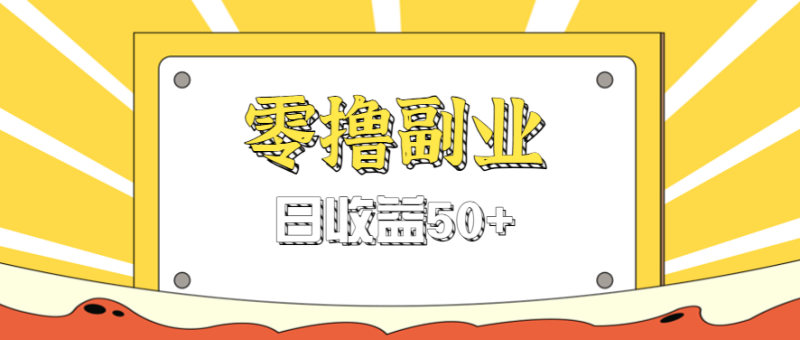 闲鱼零撸薅羊毛,官方活动,拉人进群0.6-1.2元一个,进群就给。网赚项目-副业赚钱-互联网创业-资源整合百读客