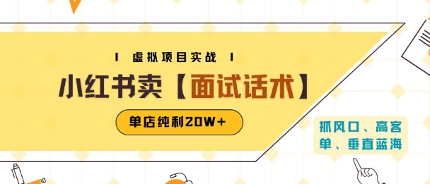 小红书虚拟项目掘金,卖面试话术资料,单店纯利20W+(附爆款笔记制作方法)网赚项目-副业赚钱-互联网创业-资源整合百读客