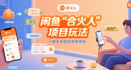 闲鱼“合火人“项目玩法一部手机轻松接单挣钱网赚项目-副业赚钱-互联网创业-资源整合百读客