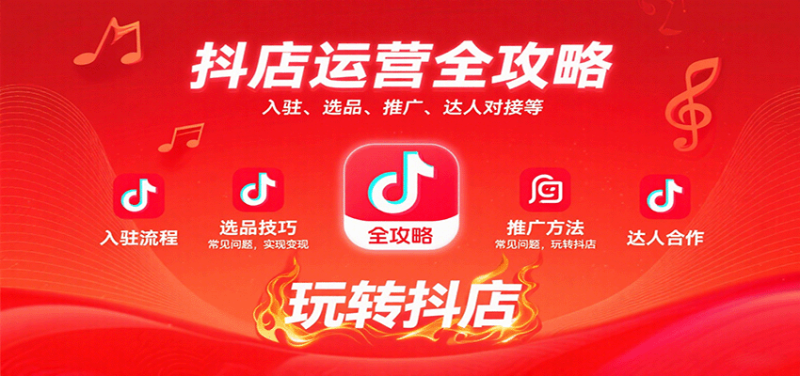 抖店运营全攻略:入驻、选品、推广、达人对接等常见问题,玩转抖店实现变现网赚项目-副业赚钱-互联网创业-资源整合百读客