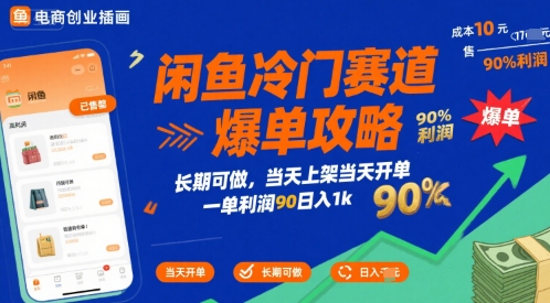 闲鱼冷门赛道爆单攻略,长期可做,当天上架当天开单,一单利润90% 利润,日入1k网赚项目-副业赚钱-互联网创业-资源整合百读客
