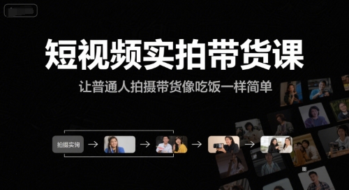 选品+剪辑+投流全闭环，破播自然流+撬动高ROI，手把手打通“选品-剪辑-测品-千川随心推”全链网赚项目-副业赚钱-互联网创业-资源整合百读客