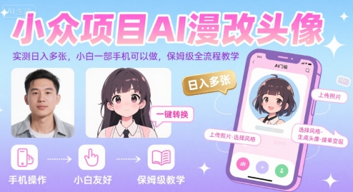 小众项目AI漫改头像，实测日入多张，小白一部手机可以做，保姆级全流程教学网赚项目-副业赚钱-互联网创业-资源整合百读客