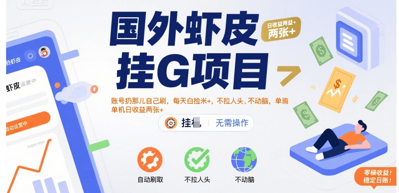 国外虾皮挂G项目:账号扔那儿自己刷,每天白捡米+,不拉人头、不动脑,单机日收益两张+网赚项目-副业赚钱-互联网创业-资源整合百读客