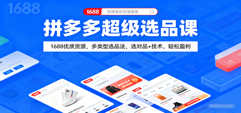 拼多多超级选品课：1688优质货源，多类型选品法，选对品+技术，轻松盈利网赚项目-副业赚钱-互联网创业-资源整合百读客