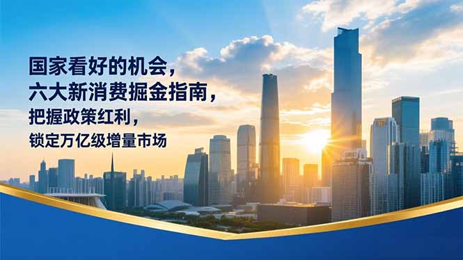 某付费文章:国家看好的机会,六大新消费掘金指南,把握政策红利,锁定万亿级增量市场网赚项目-副业赚钱-互联网创业-资源整合百读客