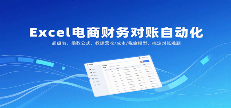 Excel电商财务对账自动化，超级表、函数公式，教建营收/成本/税金模型，搞定对账难题网赚项目-副业赚钱-互联网创业-资源整合百读客