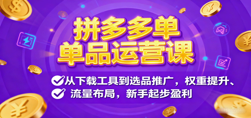 拼多多单品运营课,从下载工具到选品推广,权重提升、流量布局,新手起步盈利网赚项目-副业赚钱-互联网创业-资源整合百读客