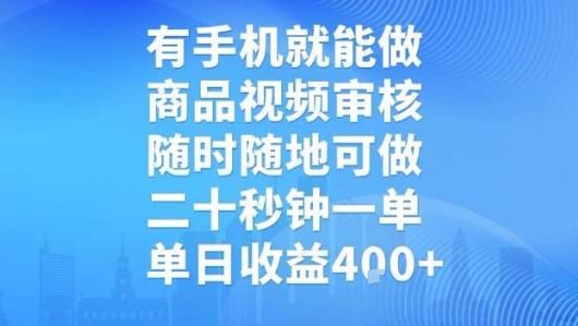 有手机就能做,商品视频审核,随时随地可做,二十秒钟一单,单日收益网赚项目-副业赚钱-互联网创业-资源整合百读客