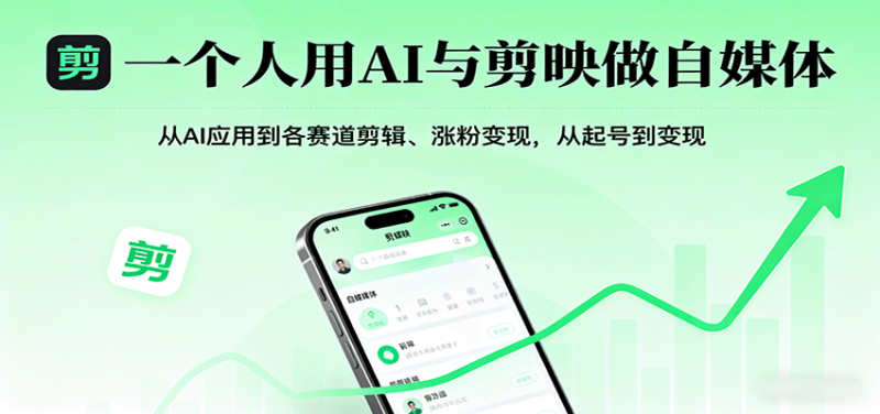 一个人用AI与剪映做自媒体,从AI应用到各赛道剪辑、涨粉变现,从起号到变现网赚项目-副业赚钱-互联网创业-资源整合百读客