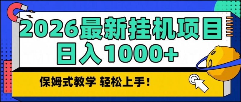 2026最新自动挂机项目长期稳定单日收益1000+网赚项目-副业赚钱-互联网创业-资源整合百读客
