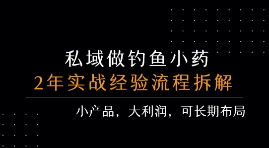 私域做钓鱼小药 每单利润3张+ 详细流程拆解网赚项目-副业赚钱-互联网创业-资源整合百读客