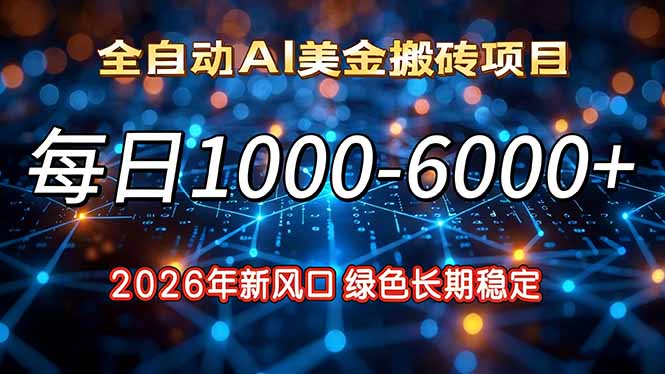 2026年新风口，每日收益1000-6000+绿色长期稳定网赚项目-副业赚钱-互联网创业-资源整合百读客