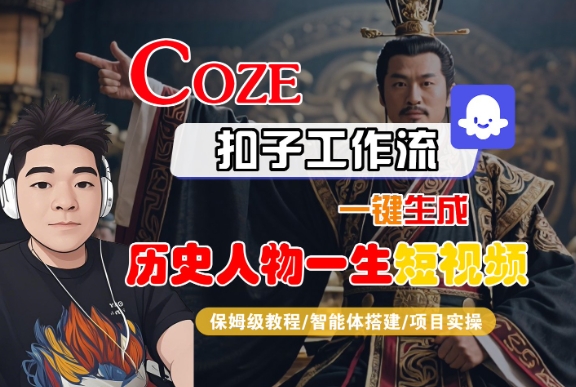 COZE扣子工作流一键生成历史人物一生短视频,保姆级教程-智能体搭建-项目实操网赚项目-副业赚钱-互联网创业-资源整合百读客