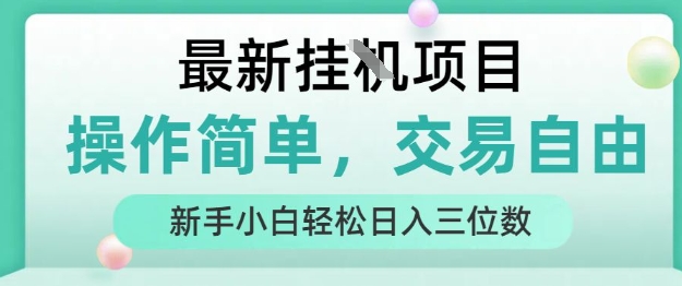 最新挂G项目，操作简单，交易自由，人人可上手，新手小白轻松日入三位数网赚项目-副业赚钱-互联网创业-资源整合百读客