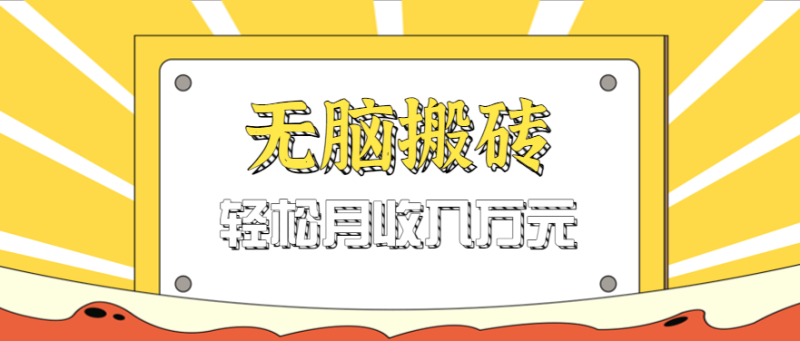 无脑搬砖天涯论坛神帖引流变现虚拟项目，一条龙实操玩法实操一天200+【附资源】网赚项目-副业赚钱-互联网创业-资源整合百读客