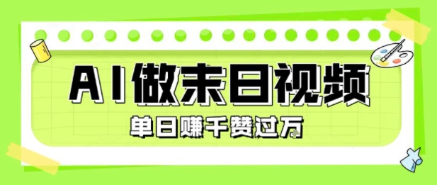 用AI制作末日主题视频,单日变现1k+,条条点赞过W网赚项目-副业赚钱-互联网创业-资源整合百读客