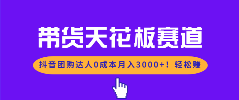 带货天花板赛道,抖音团购达人0成本月入3000+!轻松赚网赚项目-副业赚钱-互联网创业-资源整合百读客