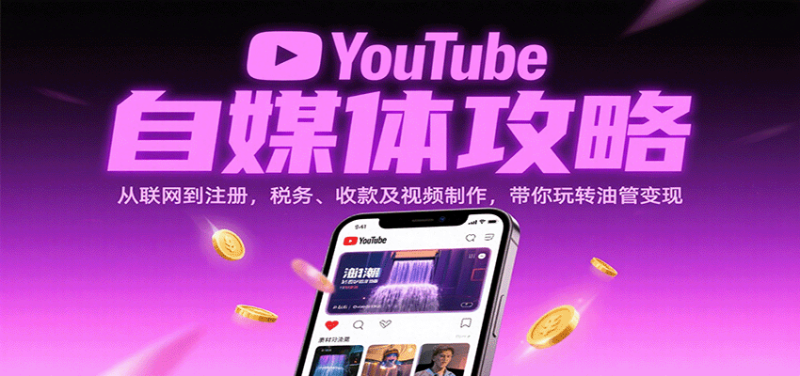 YouTube自媒体攻略:从联网到注册,税务、收款及视频制作,带你玩转油管变现网赚项目-副业赚钱-互联网创业-资源整合百读客