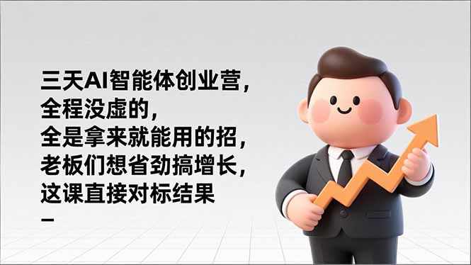 三天AI智能体创业营,全程没虚的,全是拿来就能用的招,老板们想省劲搞增长,这课直接对标结果网赚项目-副业赚钱-互联网创业-资源整合百读客