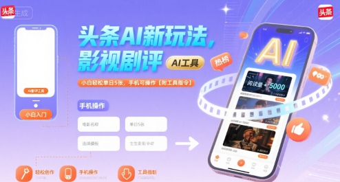 头条AI新玩法，影视剧评，小白轻松单日5张，手机可操作【附工具指令】网赚项目-副业赚钱-互联网创业-资源整合百读客