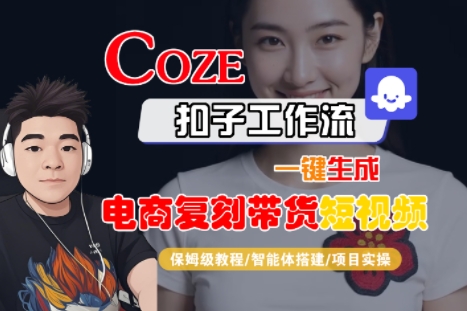 Coze扣子工作流一键生成电商复刻带货短视频，保姆级教程-智能体搭建-项目实操网赚项目-副业赚钱-互联网创业-资源整合百读客