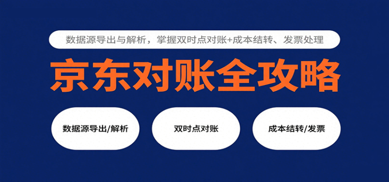 京东对账全攻略:数据源导出与解析,掌握双时点对账+成本结转、发票处理网赚项目-副业赚钱-互联网创业-资源整合百读客