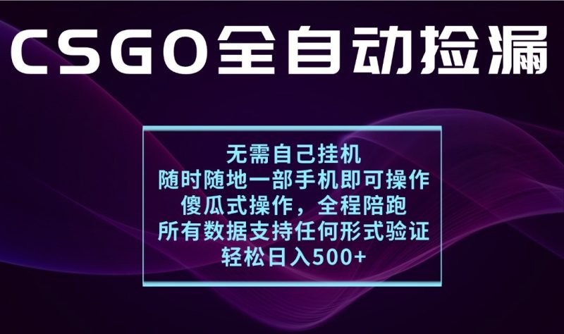 游戏交易平台全自动捡漏,一个手机月入1W+,操作简单易上手,支持验证【揭秘】网赚项目-副业赚钱-互联网创业-资源整合百读客