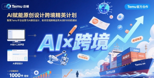 AI赋能原创设计跨境精英计划,聚焦Temu台运营与AI原创设计,助你实现跨境业务从0到1000的增长网赚项目-副业赚钱-互联网创业-资源整合百读客