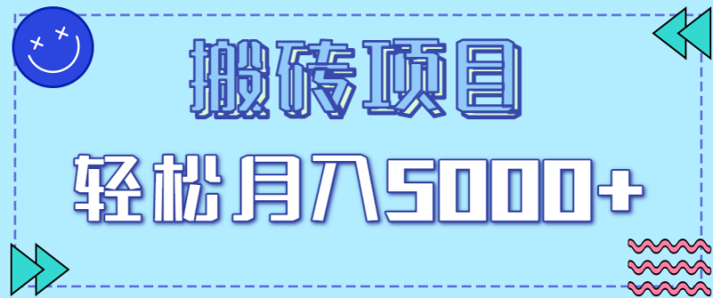 正规零撸搬砖项目,零门槛只需一部手机,新手小白也能轻松月入5000+网赚项目-副业赚钱-互联网创业-资源整合百读客
