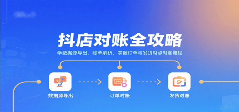 抖店对账全攻略:学数据源导出、账单解析,掌握订单与发货时点对账流程网赚项目-副业赚钱-互联网创业-资源整合百读客