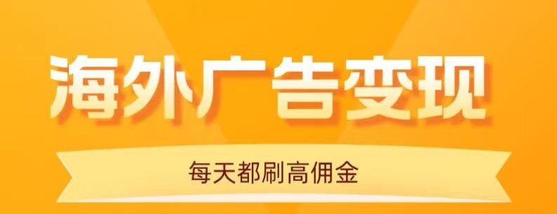 用手机看海外广告，每天10分钟，单机日入20+，无需养鸡，保姆级教程网赚项目-副业赚钱-互联网创业-资源整合百读客