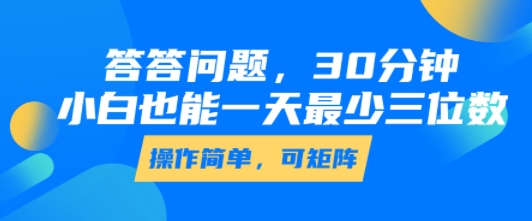 答答问题，30分钟，小白也能一天最少也有三位数，操作简单网赚项目-副业赚钱-互联网创业-资源整合百读客