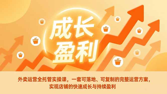 外卖运营全托管实操课，一套可落地、可复制的完整运营方案，实现店铺的快速成长与持续盈利网赚项目-副业赚钱-互联网创业-资源整合百读客