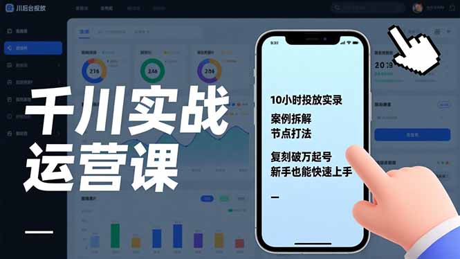 千川实战运营课,10小时投放实录、案例拆解、节点打法,复刻破万起号,新手也能快速上手网赚项目-副业赚钱-互联网创业-资源整合百读客