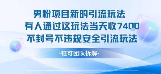 男粉项目新的引流玩法有人通过这玩法当天收了7.4k不封号不违规安全引流玩法网赚项目-副业赚钱-互联网创业-资源整合百读客