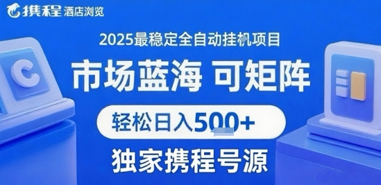 最新携程浏览全自动挂G项目,操作简单,懒人福音,矩阵操作轻松日入4张+,附号源网赚项目-副业赚钱-互联网创业-资源整合百读客