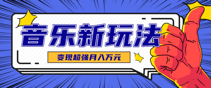 发财赛道!单条27万点赞,涨粉23万的AI音乐新玩法,推广接单+技术教学变现超强网赚项目-副业赚钱-互联网创业-资源整合百读客