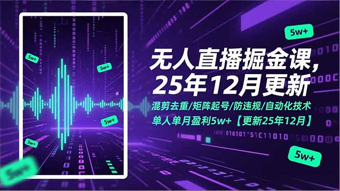 无人直播掘金课，混剪去重/矩阵起号/防违规/自动化技术，单人单月盈利5w+【更新25年12月】网赚项目-副业赚钱-互联网创业-资源整合百读客