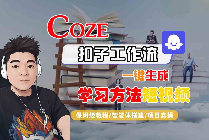 Coze扣子工作流一键生成学习方法短视频，保姆级教程-智能体搭建-项目实操网赚项目-副业赚钱-互联网创业-资源整合百读客
