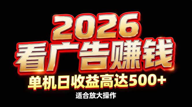 2026隐藏蓝海：看广告赚钱效率升级，单机日收益高达500+，适合放大操作网赚项目-副业赚钱-互联网创业-资源整合百读客