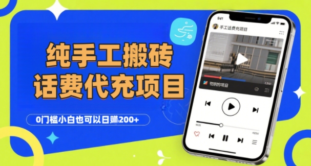 纯“手工搬砖”话费会员代充项目,零门槛小白也可以日入2张+,工作室可以复制扩大网赚项目-副业赚钱-互联网创业-资源整合百读客