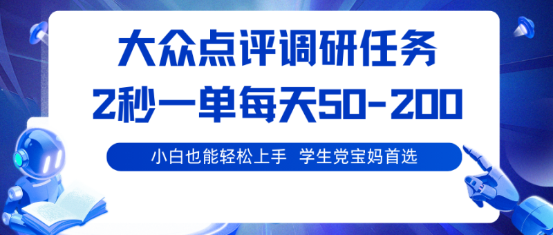 大众点评调研任务，2秒一单 每天50-200,学生党宝妈首选网赚项目-副业赚钱-互联网创业-资源整合百读客
