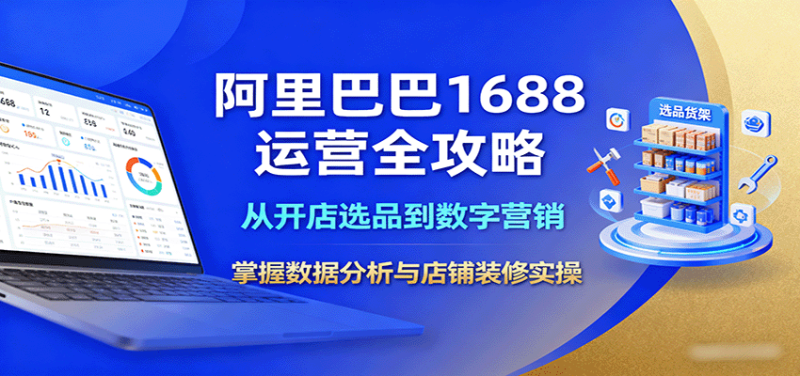 阿里巴巴1688运营全攻略:从开店选品到数字营销,掌握数据分析与店铺装修实操网赚项目-副业赚钱-互联网创业-资源整合百读客