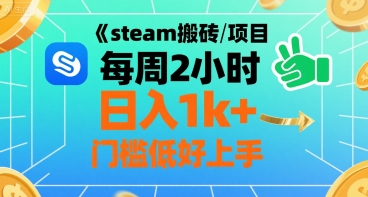 steam搬砖项目每周2小时日入1k+收益核心玩法,手把手教你,门槛低好上手网赚项目-副业赚钱-互联网创业-资源整合百读客