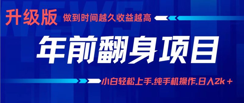 年前翻身项目，新手小白月入3w+，纯手机一条龙实操玩法网赚项目-副业赚钱-互联网创业-资源整合百读客