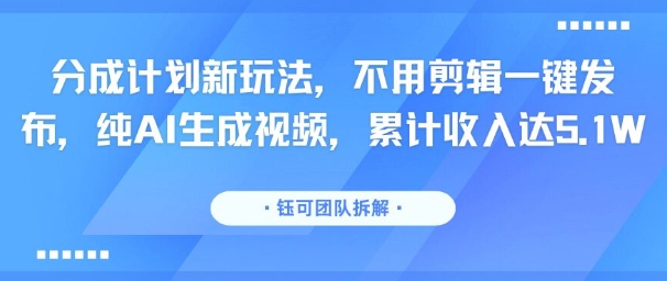 分成计划新玩法,不用剪辑一键发布,纯AI生成视频,累计收入达5.1W网赚项目-副业赚钱-互联网创业-资源整合百读客