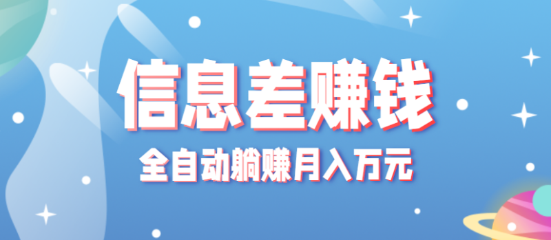 零成本零门槛信息差项目，只需一部手机实现全自动躺赚月入万元网赚项目-副业赚钱-互联网创业-资源整合百读客