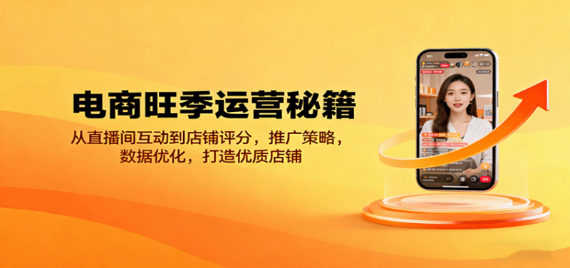 电商旺季运营秘籍:从直播间互动到店铺评分,推广策略,数据优化,打造优质店铺网赚项目-副业赚钱-互联网创业-资源整合百读客