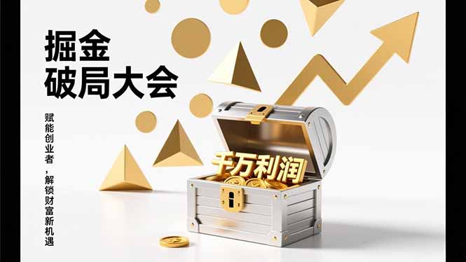 掘金破局大会,重构模式、引爆流量、落地执行,掌握千万利润模型,单店年收破千万!网赚项目-副业赚钱-互联网创业-资源整合百读客